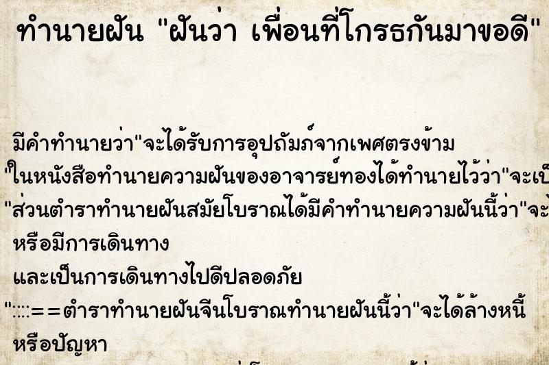 ทำนายฝันฝันว่าเพื่อนที่โกรธกันมาขอดี ทำนายฝันทำนายฝันฝันว่าเพื่อนที่โกรธกันมาขอดี